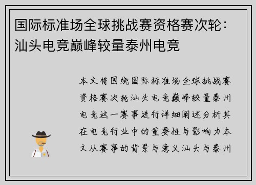 国际标准场全球挑战赛资格赛次轮:汕头电竞巅峰较量泰州电竞