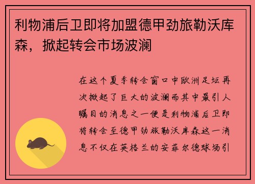 利物浦后卫即将加盟德甲劲旅勒沃库森，掀起转会市场波澜