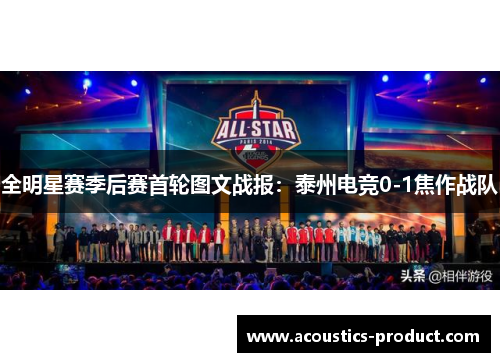 全明星赛季后赛首轮图文战报：泰州电竞0-1焦作战队