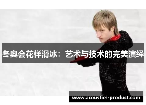 冬奥会花样滑冰：艺术与技术的完美演绎