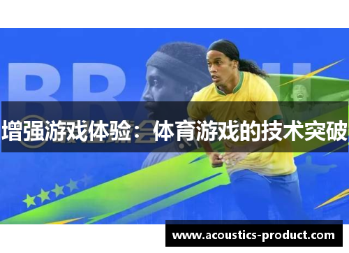 增强游戏体验：体育游戏的技术突破