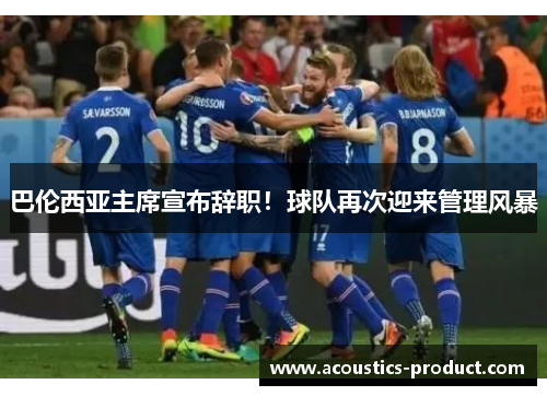 巴伦西亚主席宣布辞职！球队再次迎来管理风暴