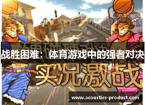 战胜困难：体育游戏中的强者对决