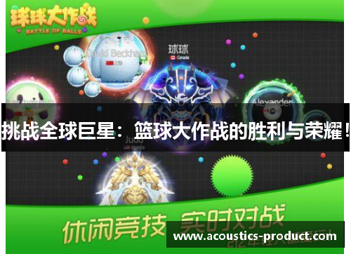 挑战全球巨星：篮球大作战的胜利与荣耀！