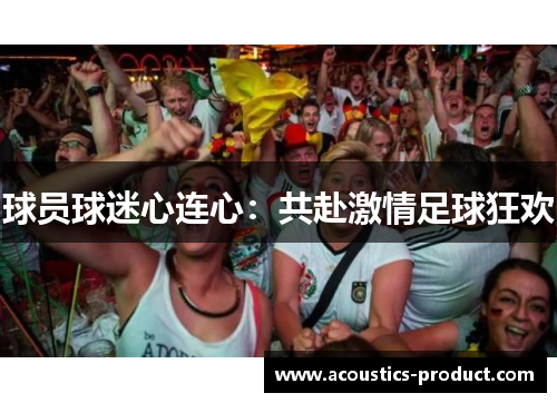 球员球迷心连心：共赴激情足球狂欢