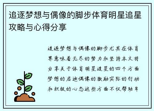 追逐梦想与偶像的脚步体育明星追星攻略与心得分享