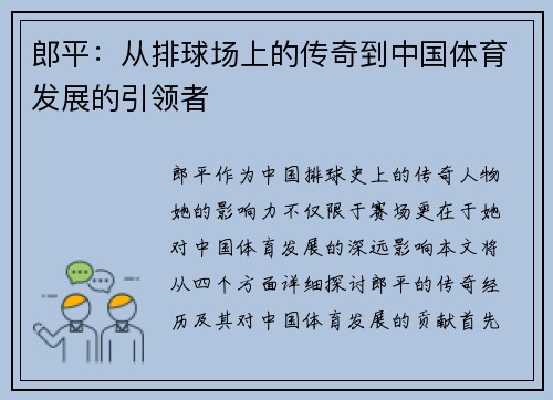 郎平：从排球场上的传奇到中国体育发展的引领者