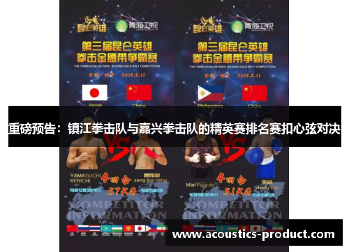 重磅预告：镇江拳击队与嘉兴拳击队的精英赛排名赛扣心弦对决
