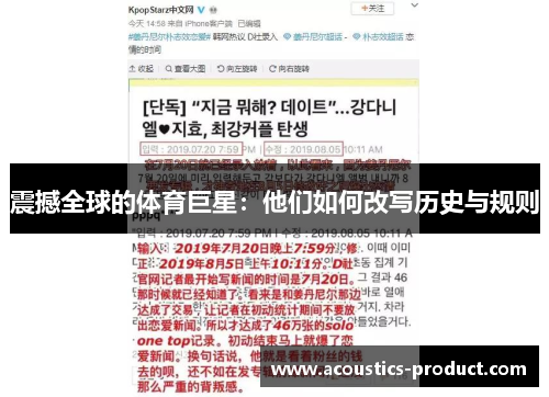 震撼全球的体育巨星：他们如何改写历史与规则
