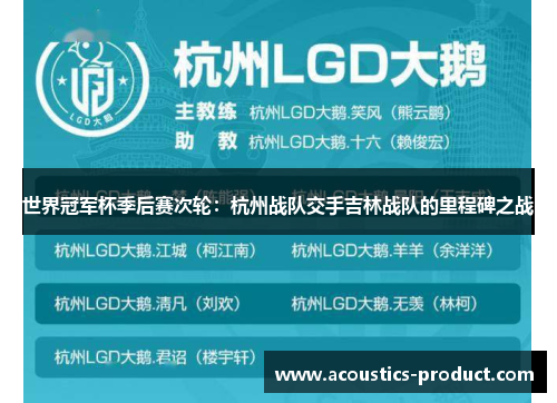 世界冠军杯季后赛次轮：杭州战队交手吉林战队的里程碑之战