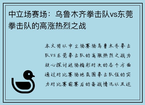 中立场赛场：乌鲁木齐拳击队vs东莞拳击队的高涨热烈之战