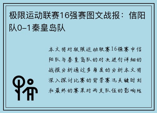 极限运动联赛16强赛图文战报：信阳队0-1秦皇岛队