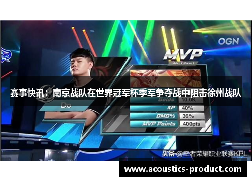 赛事快讯：南京战队在世界冠军杯季军争夺战中阻击徐州战队
