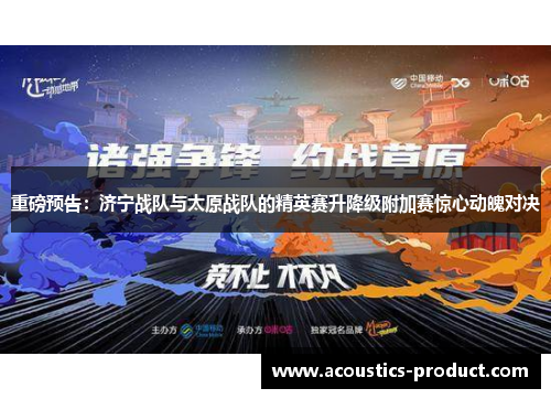重磅预告：济宁战队与太原战队的精英赛升降级附加赛惊心动魄对决