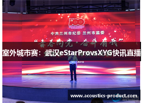 室外城市赛：武汉eStarProvsXYG快讯直播