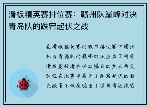 滑板精英赛排位赛：赣州队巅峰对决青岛队的跌宕起伏之战