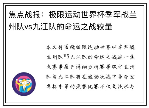 焦点战报：极限运动世界杯季军战兰州队vs九江队的命运之战较量