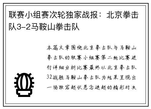 联赛小组赛次轮独家战报：北京拳击队3-2马鞍山拳击队