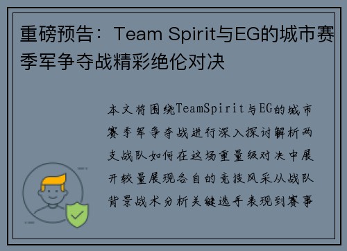 重磅预告：Team Spirit与EG的城市赛季军争夺战精彩绝伦对决
