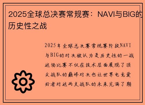 2025全球总决赛常规赛：NAVI与BIG的历史性之战
