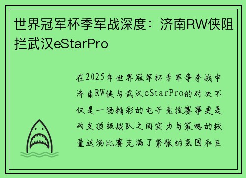 世界冠军杯季军战深度：济南RW侠阻拦武汉eStarPro