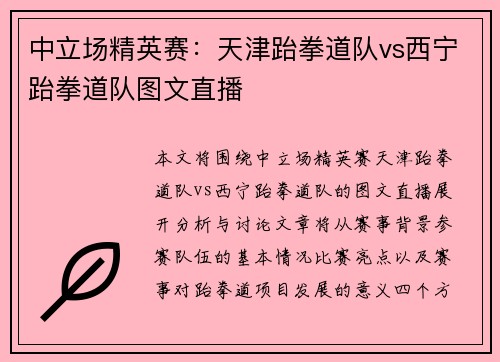 中立场精英赛：天津跆拳道队vs西宁跆拳道队图文直播