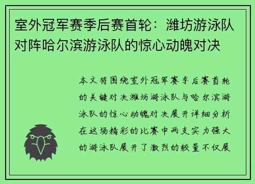 室外冠军赛季后赛首轮：潍坊游泳队对阵哈尔滨游泳队的惊心动魄对决