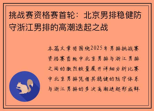 挑战赛资格赛首轮：北京男排稳健防守浙江男排的高潮迭起之战