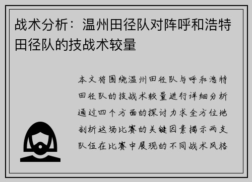 战术分析：温州田径队对阵呼和浩特田径队的技战术较量