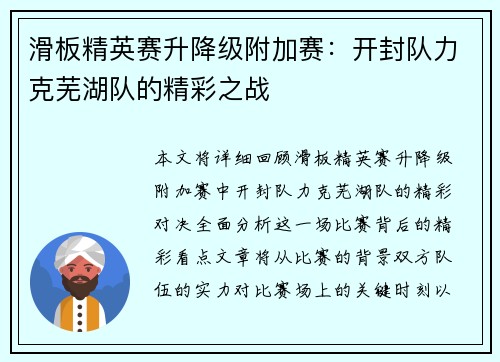 滑板精英赛升降级附加赛：开封队力克芜湖队的精彩之战