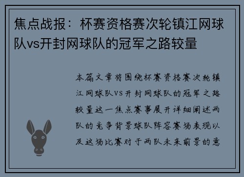 焦点战报：杯赛资格赛次轮镇江网球队vs开封网球队的冠军之路较量