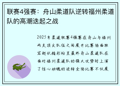 联赛4强赛：舟山柔道队逆转福州柔道队的高潮迭起之战