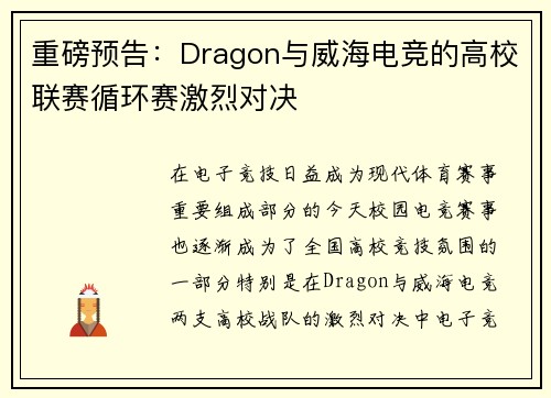 重磅预告：Dragon与威海电竞的高校联赛循环赛激烈对决