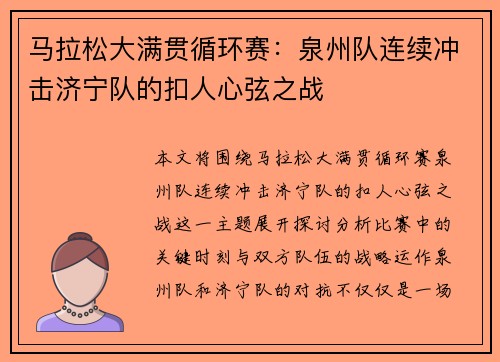 马拉松大满贯循环赛：泉州队连续冲击济宁队的扣人心弦之战