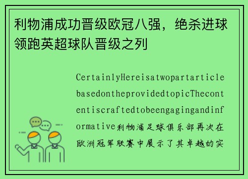 利物浦成功晋级欧冠八强，绝杀进球领跑英超球队晋级之列