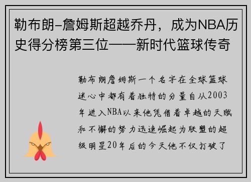 勒布朗-詹姆斯超越乔丹，成为NBA历史得分榜第三位——新时代篮球传奇的诞生