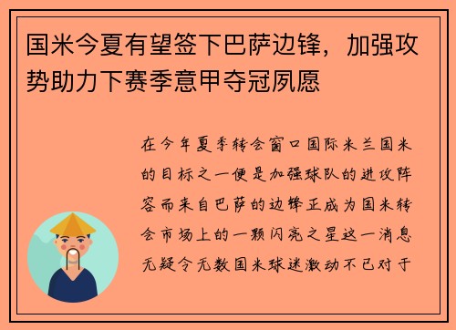 国米今夏有望签下巴萨边锋，加强攻势助力下赛季意甲夺冠夙愿