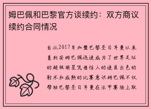姆巴佩和巴黎官方谈续约：双方商议续约合同情况