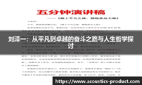 刘泽一：从平凡到卓越的奋斗之路与人生哲学探讨