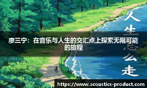 廖三宁:在音乐与人生的交汇点上探索无限可能的旅程