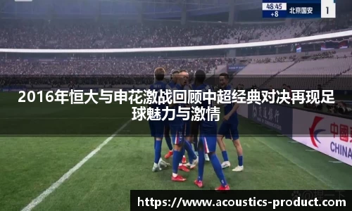 2016年恒大与申花激战回顾中超经典对决再现足球魅力与激情