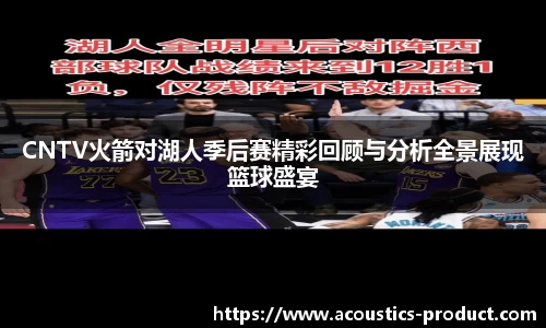 CNTV火箭对湖人季后赛精彩回顾与分析全景展现篮球盛宴