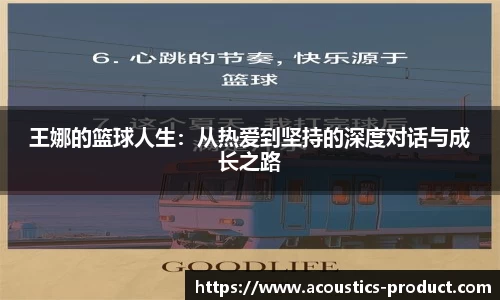 王娜的篮球人生：从热爱到坚持的深度对话与成长之路