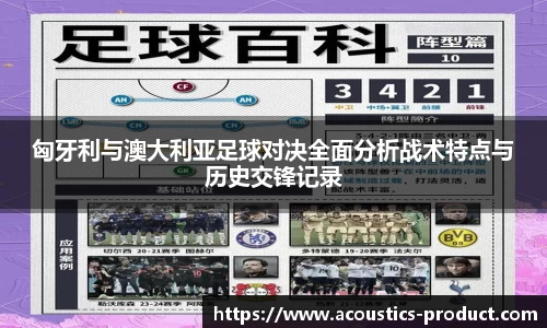 匈牙利与澳大利亚足球对决全面分析战术特点与历史交锋记录