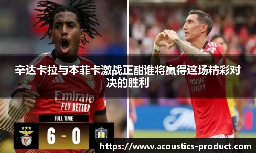 辛达卡拉与本菲卡激战正酣谁将赢得这场精彩对决的胜利