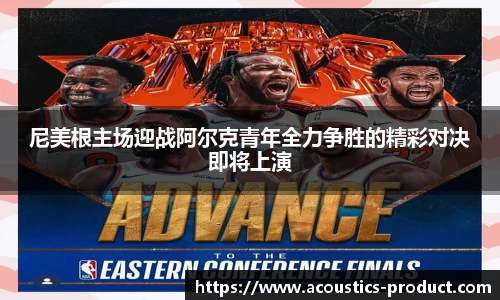 尼美根主场迎战阿尔克青年全力争胜的精彩对决即将上演